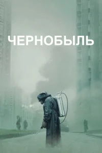 Чернобыль онлайн